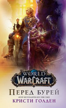 World Of Warcraft: Перед бурей, Кристи Голден