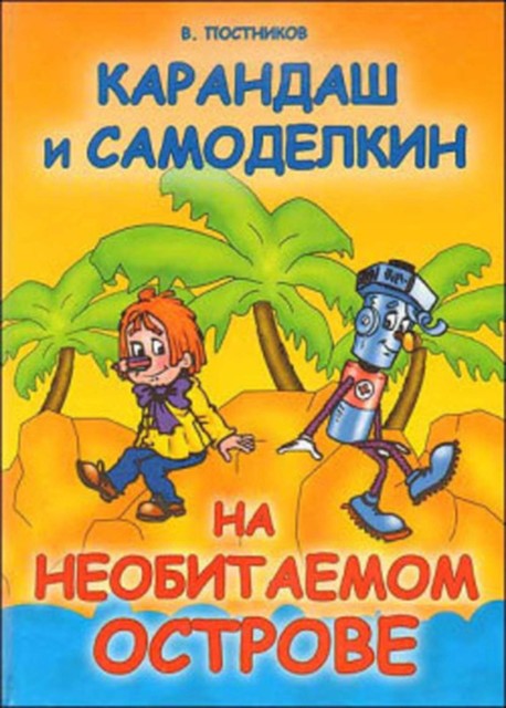 Карандаш и Самоделкин на необитаемом острове, Валентин Постников