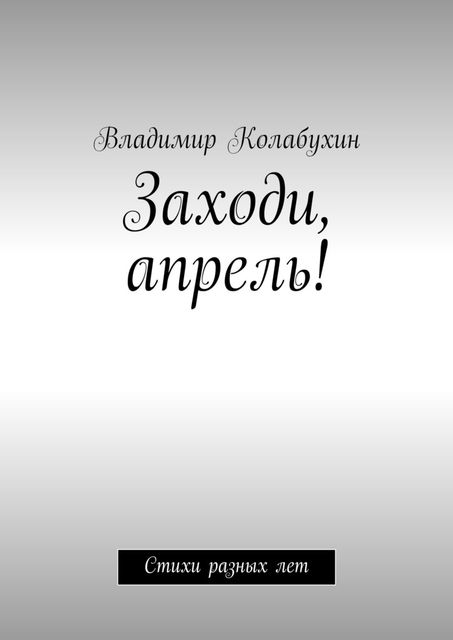 Заходи, апрель, Владимир Колабухин