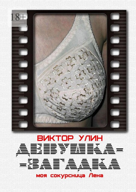 Девушка-загадка. Моя сокурсница Лена, Виктор Улин