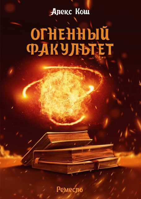 Далекая страна. Книга 1. Огненный Факультет, Алекс Кош