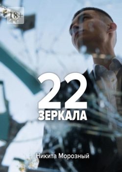 22: Зеркала, Никита Морозный