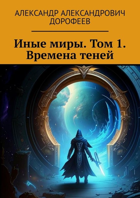 Иные миры. Том 1. Времена теней, Александр Дорофеев