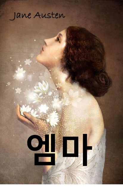 엠마, Jane Austen