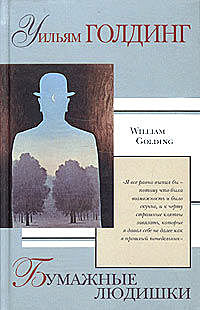 Бумажные людишки, Уильям Голдинг