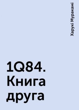 1Q84. Книга друга, Харукі Муракамі