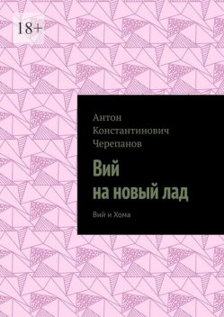 Вий на новый лад. Вий и Хома, Anton Cherepanov