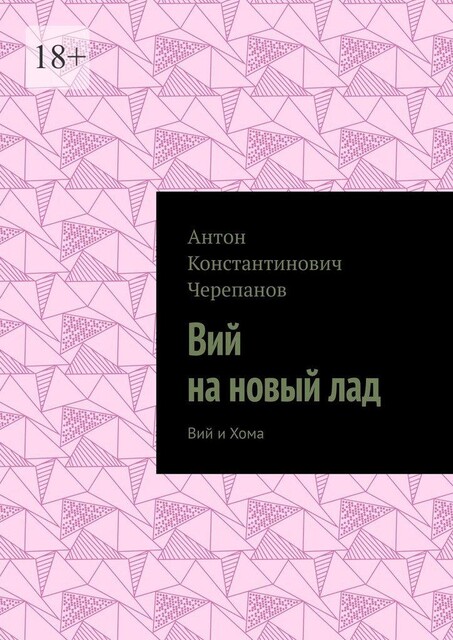 Вий на новый лад. Вий и Хома, Anton Cherepanov