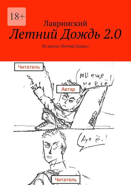 Летний Дождь 2.0. Из цикла «Летний Дождь», Лавринский