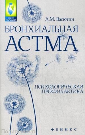 Бронхиальная астма. Психологическая профилактика, Александр Васютин