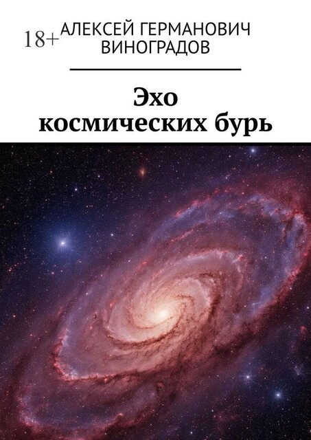 Эхо космических бурь, Алексей Виноградов