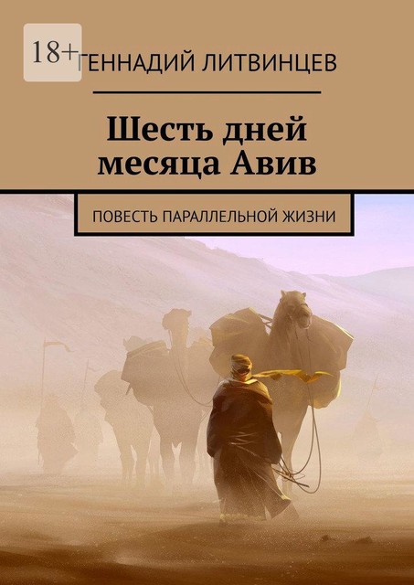 Шесть дней месяца Авив, Геннадий Литвинцев