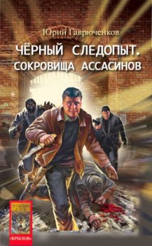 Кладоискатель и сокровище ас-Сабаха, Юрий Гаврюченков