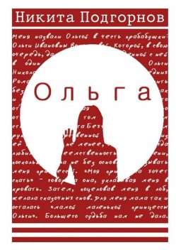 Ольга, Никита Подгорнов