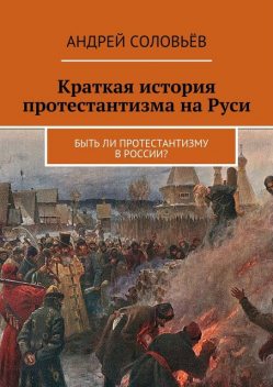 Краткая история протестантизма на Руси, Соловьёв Андрей