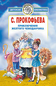 Приключения желтого чемоданчика (сборник), Софья Прокофьева