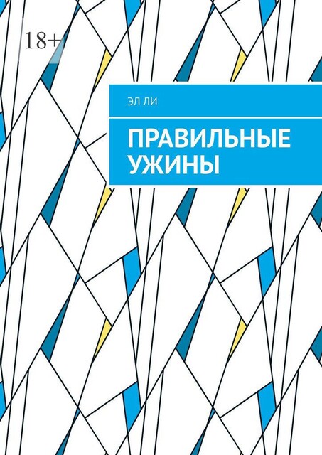 Правильные ужины, Ли Эл