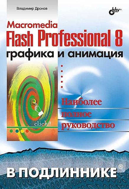 Macromedia Flash Professional 8. Графика и анимация, В.А. Дронов