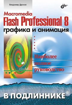 Macromedia Flash Professional 8. Графика и анимация, В.А. Дронов