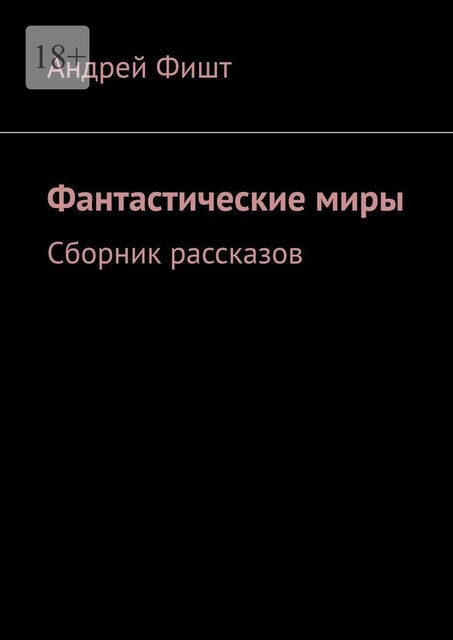 Фантастические миры, Андрей Фишт