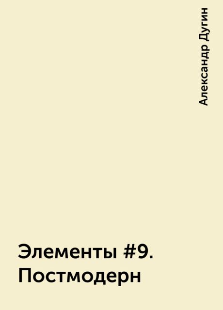 Элементы #9. Постмодерн, Александр Дугин