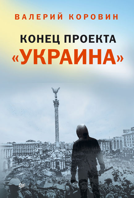 Конец проекта «Украина», Валерий Коровин
