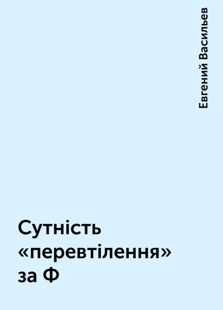 Сутність «перевтілення» за Ф, Евгений Васильев