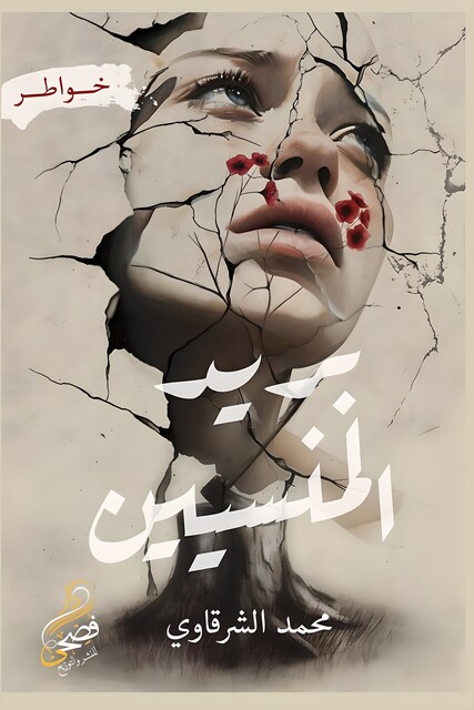 بريد المنسين, محمد الشرقاوي