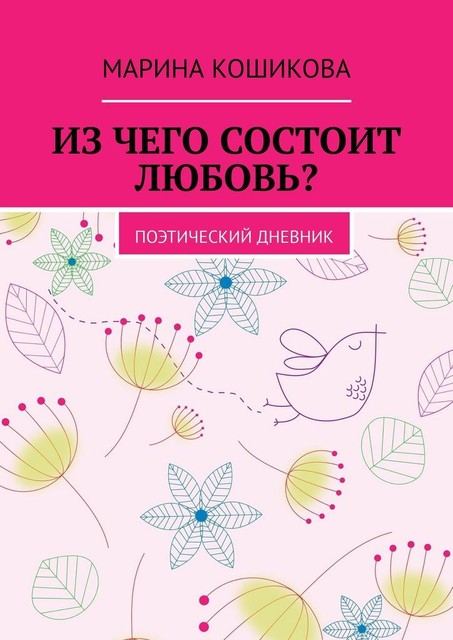 Из чего состоит любовь?. Поэтический дневник, Марина Кошикова