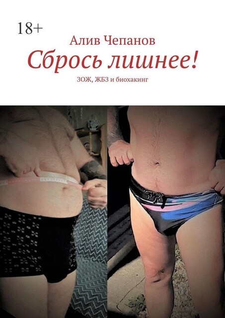 Сбрось лишнее!. Жизнь без зависимостей, Алив Чепанов