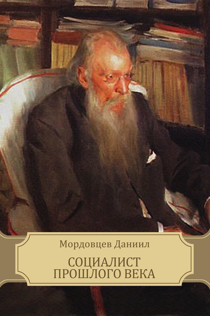 Социалист прошлого века, Даниил Мордовцев