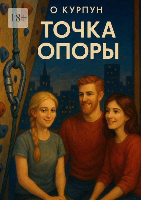 Точка опоры, О. Курпун
