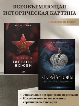 Романовы. История великой династии, Страна Советов. Забытые вожди. Комплект из 2 книг, Виктор Степанов, Марина Бандиленко