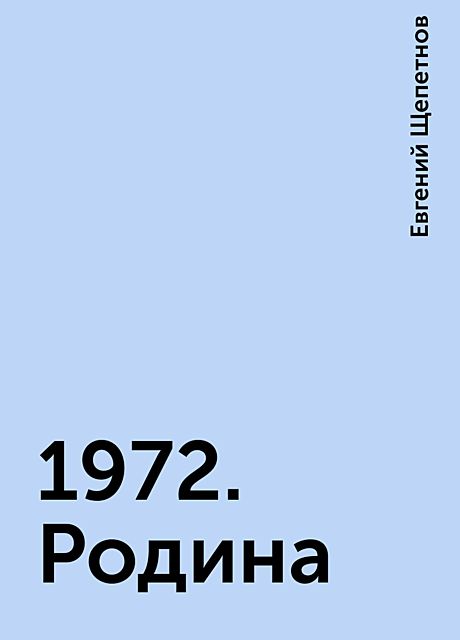 1972. Родина, Евгений Щепетнов