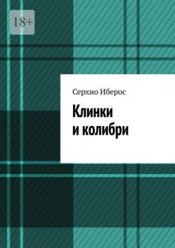 Клинки и колибри, Серхио Иберос