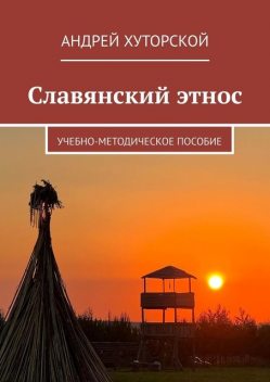Славянский этнос, Андрей Хуторской