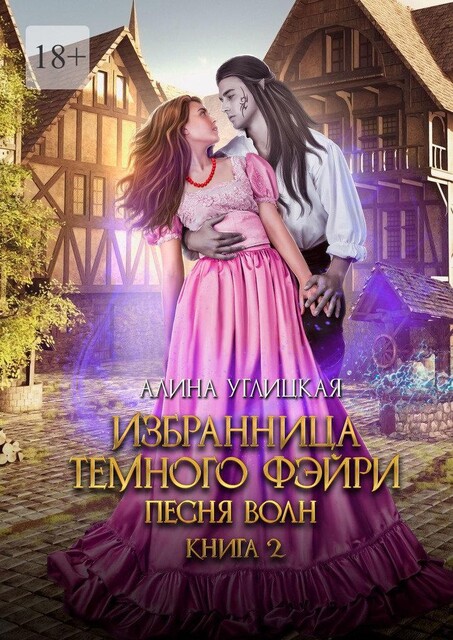 Избранница темного фэйри. Песня волн. Книга 2, Алина Углицкая