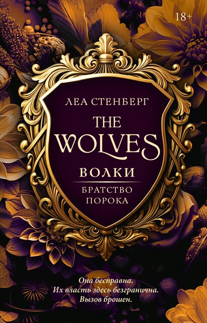 Волки: Братство порока, Елена Сокол, Лена Сокол