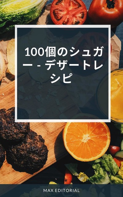 100個のシュガー – デザートレシピ, Max Editorial