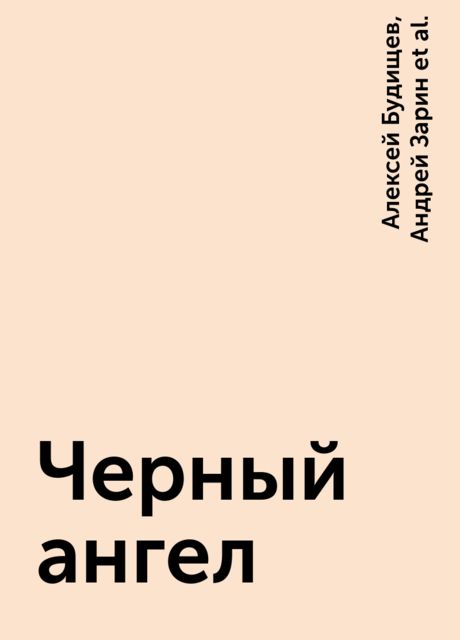 Черный ангел, Георгий Иванов, Николай Карпов, Аркадий Бухов, Валериан Светлов, Федор Зарин-Несвицкий, Андрей Зарин, Николай Ежов, Борис Мирский, Алексей Будищев, Георгий Северцев-Полилов, Антоний Оссендовский, В. Никольская, Владимир Дембовецкий, Владимир Мазуркевич, Олег Леонидов, С.Г. Петров