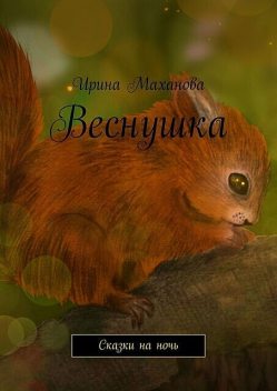 Веснушка, Ирина Маханова