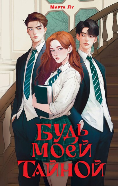 Будь моей тайной, Марта Лу