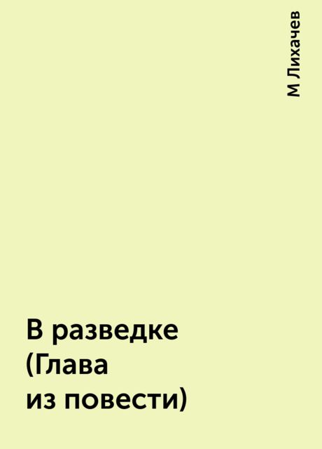 В разведке (Глава из повести), М Лихачев