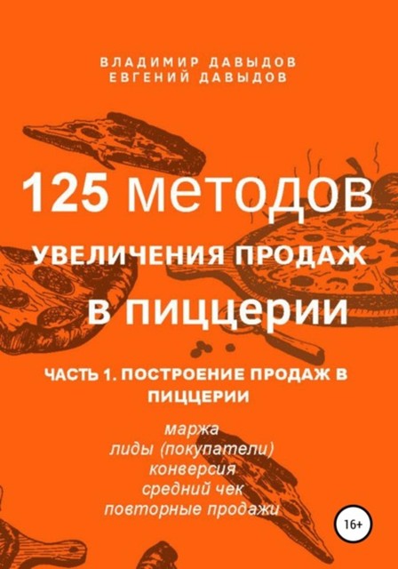 125 методов увеличения продаж в пиццерии. Часть 1. Построение продаж в пиццерии, Владимир Давыдов, Евгений Давыдов