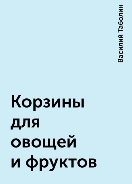 Корзины для овощей и фруктов, Василий Таболин