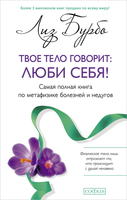 Твое тело говорит «Люби себя!», Лиз Бурбо