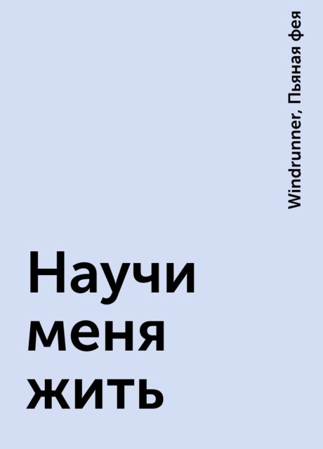 Научи меня жить, Windrunner, Пьяная фея