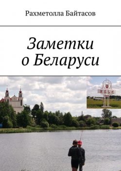 Заметки о Беларуси, Рахметолла Байтасов