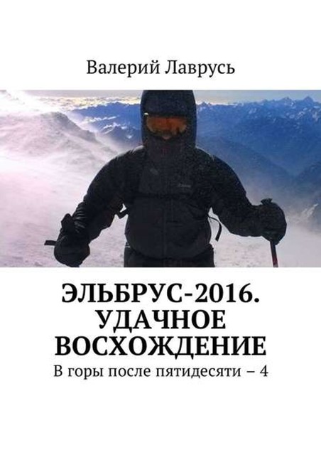 Эльбрус-2016. Удачное восхождение. В горы после пятидесяти – 4, Валерий Лаврусь