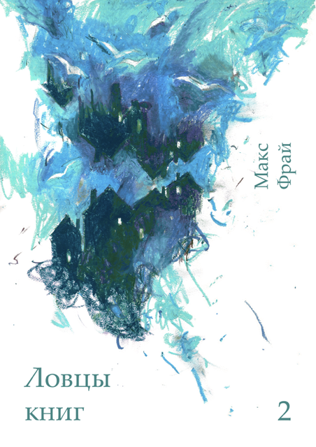 Ловцы книг 2 том, Макс Фрай